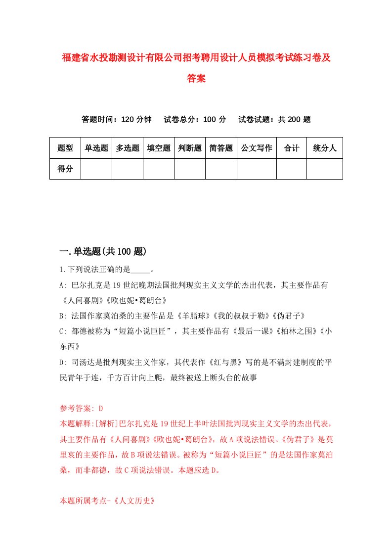 福建省水投勘测设计有限公司招考聘用设计人员模拟考试练习卷及答案0