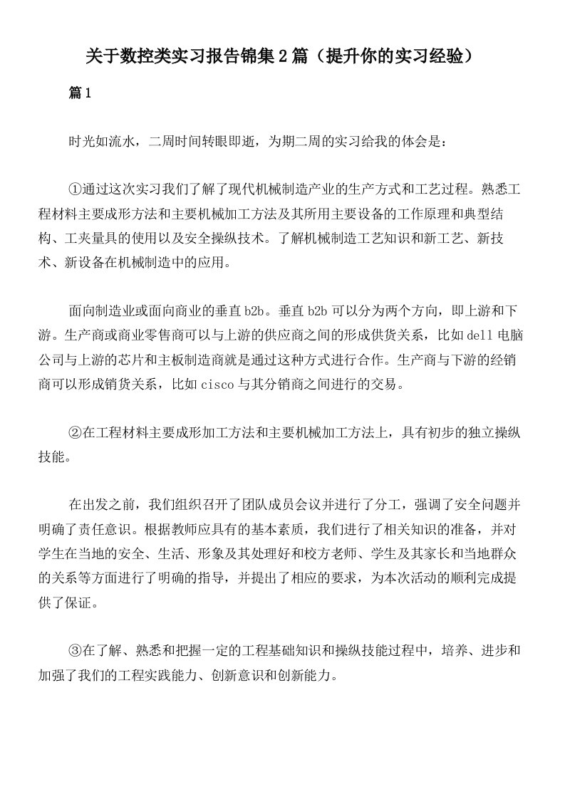 关于数控类实习报告锦集2篇（提升你的实习经验）