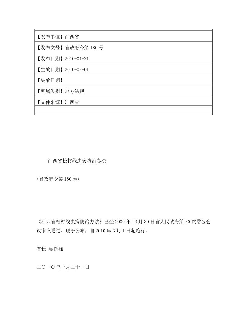 江西省松材线虫病防治办法(省政府令第180号)