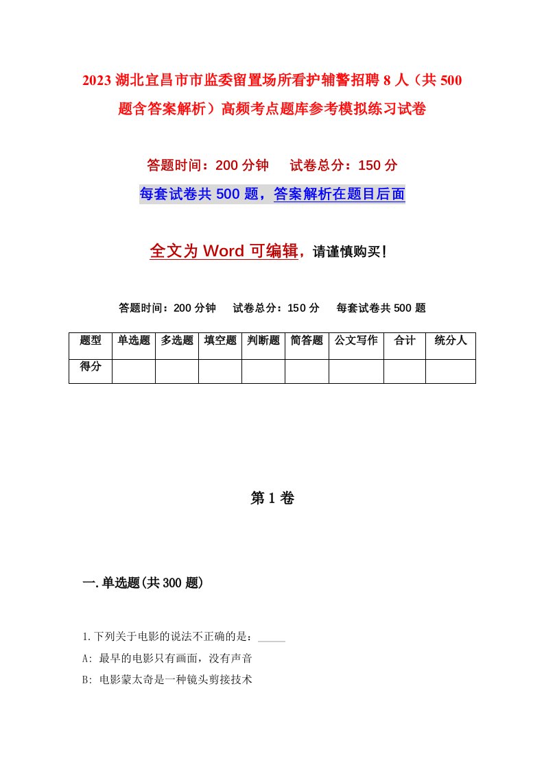 2023湖北宜昌市市监委留置场所看护辅警招聘8人共500题含答案解析高频考点题库参考模拟练习试卷