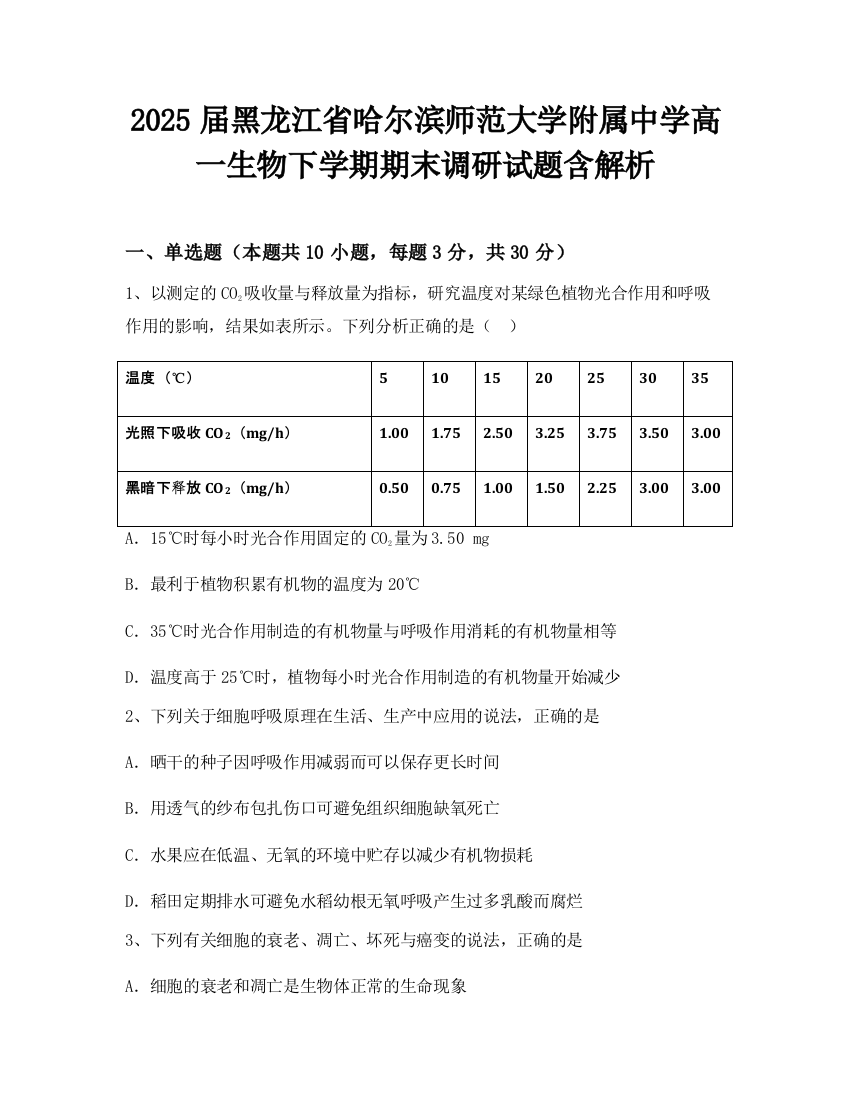 2025届黑龙江省哈尔滨师范大学附属中学高一生物下学期期末调研试题含解析