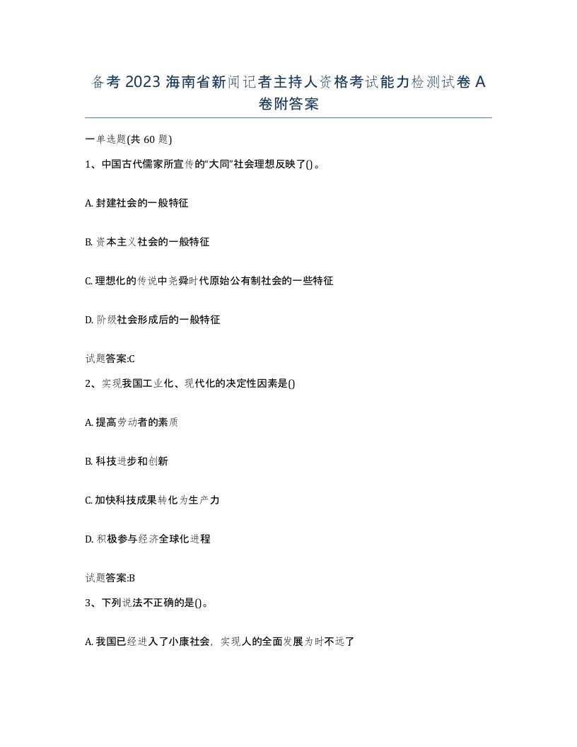 备考2023海南省新闻记者主持人资格考试能力检测试卷A卷附答案