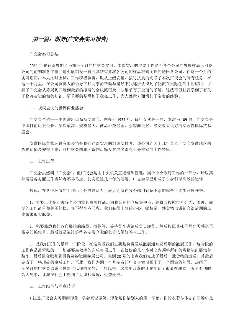 胡舒(广交会实习报告)[修改版]