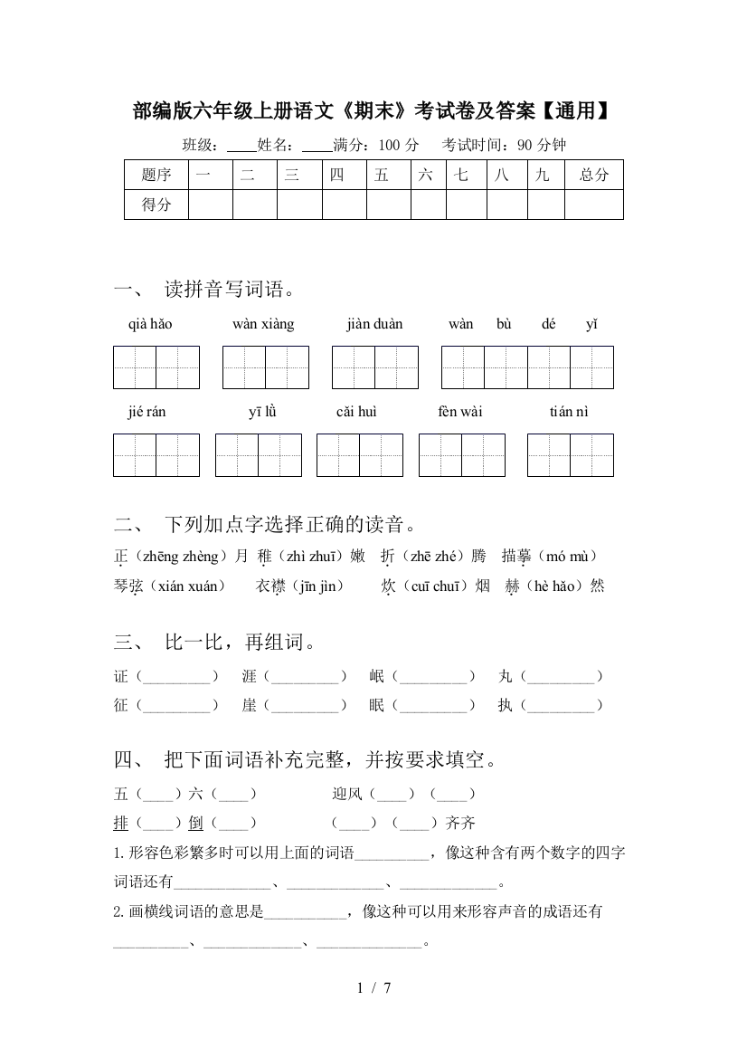 部编版六年级上册语文《期末》考试卷及答案【通用】