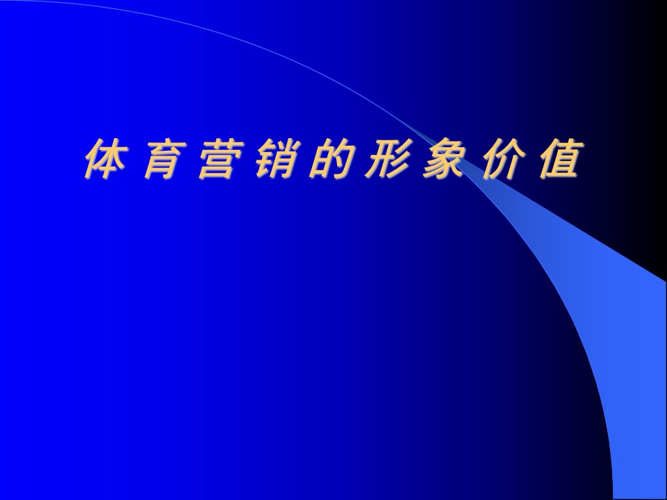 广告培训体育营销的形象价值