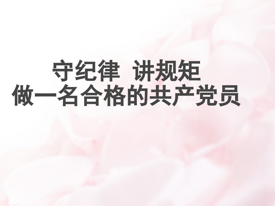 最新党员干部守纪律、讲规矩党课材料(精品)2