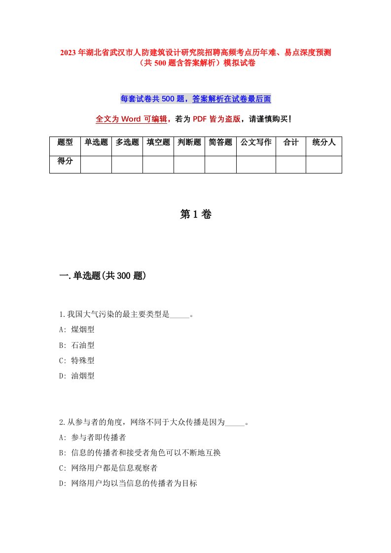 2023年湖北省武汉市人防建筑设计研究院招聘高频考点历年难易点深度预测共500题含答案解析模拟试卷