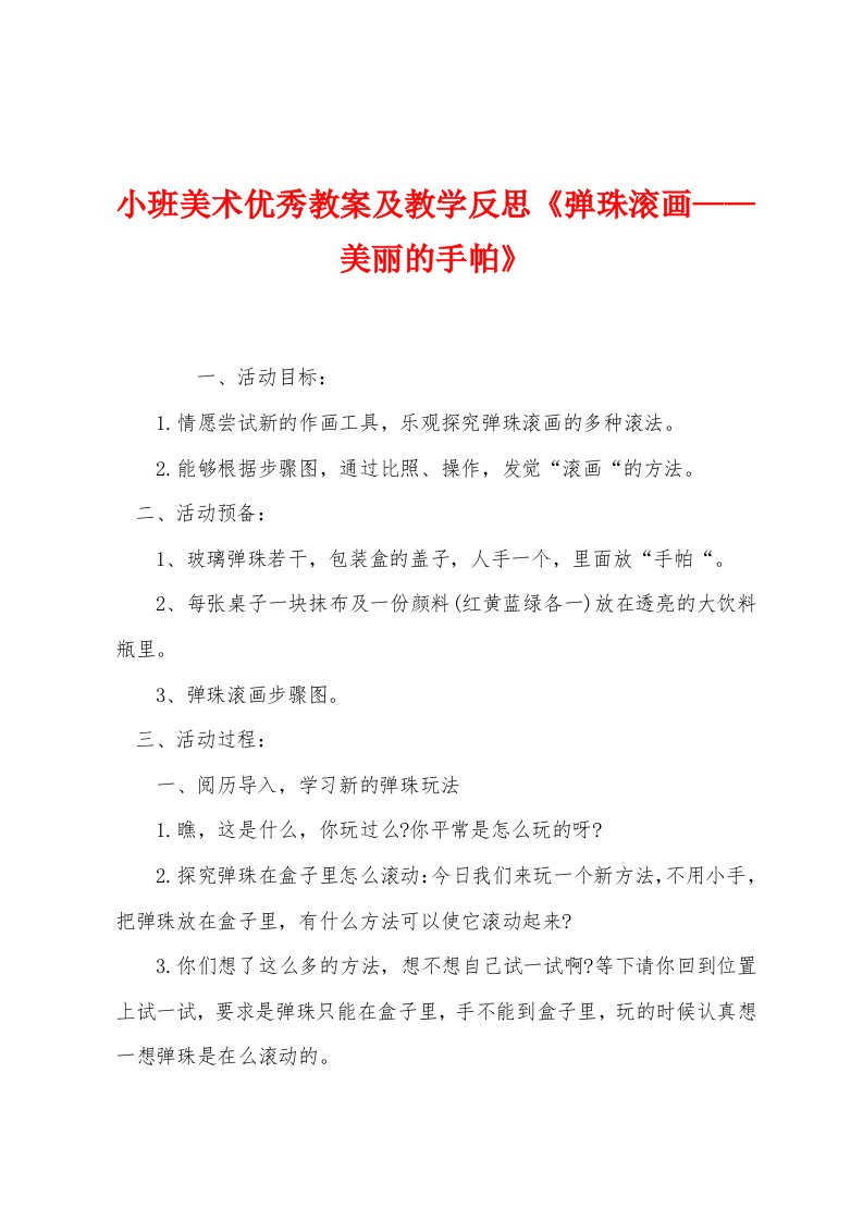 小班美术优秀教案及教学反思《弹珠滚画——美丽的手帕》