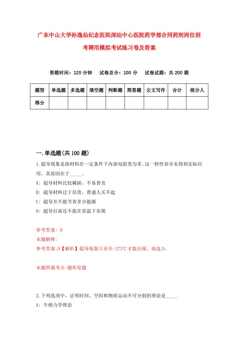 广东中山大学孙逸仙纪念医院深汕中心医院药学部合同药剂岗位招考聘用模拟考试练习卷及答案(第1卷）