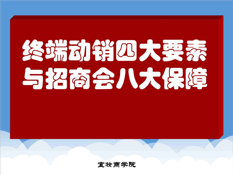 招商策划-招商会与终端动销8大要素