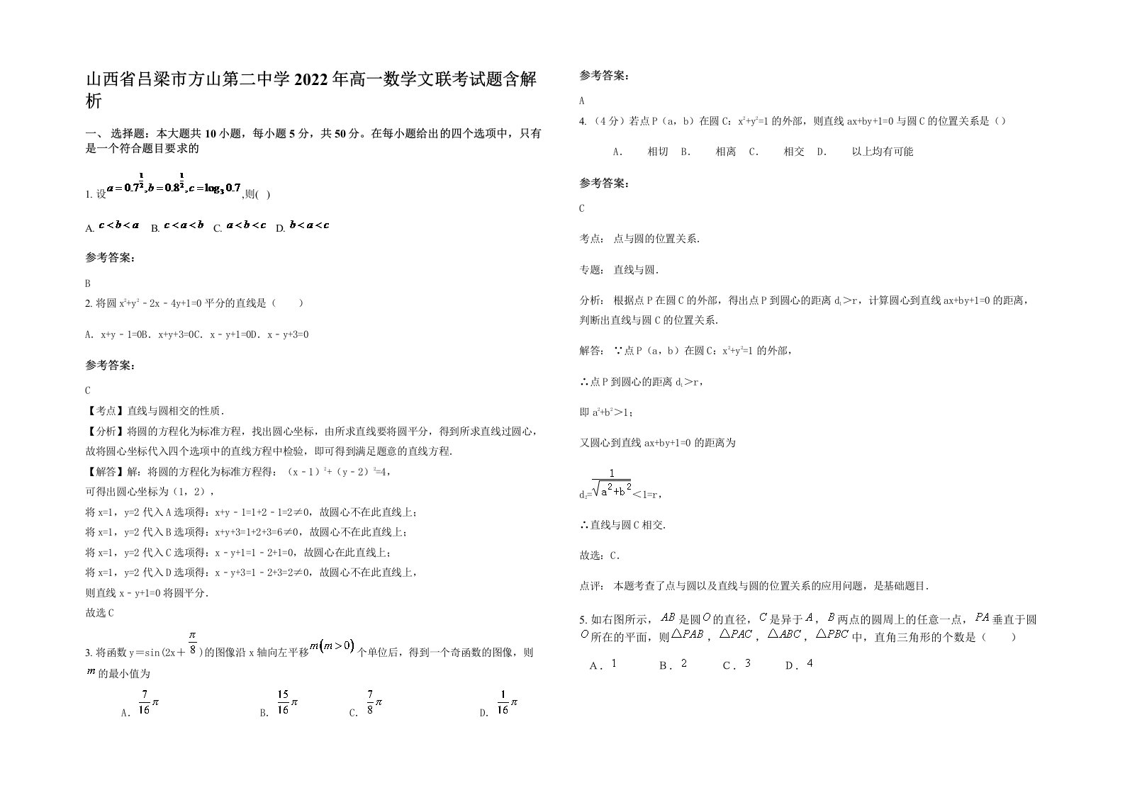 山西省吕梁市方山第二中学2022年高一数学文联考试题含解析