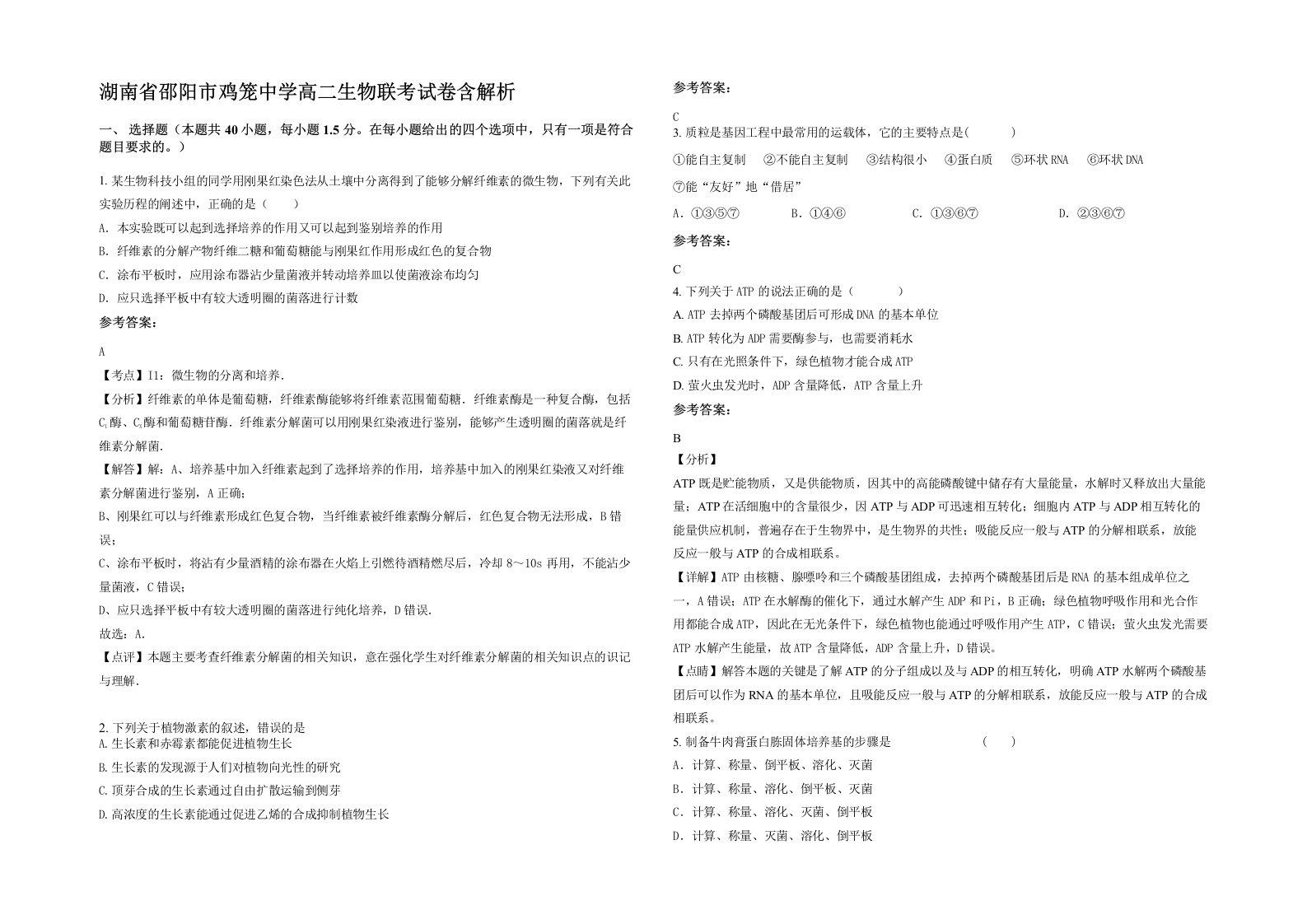 湖南省邵阳市鸡笼中学高二生物联考试卷含解析