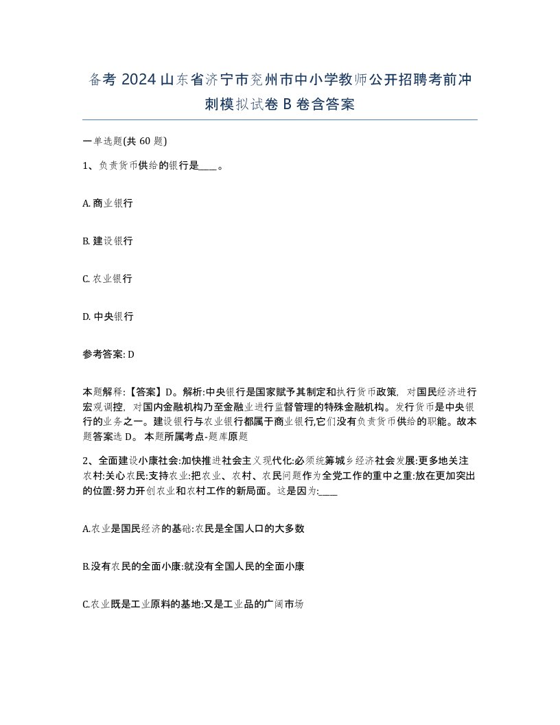 备考2024山东省济宁市兖州市中小学教师公开招聘考前冲刺模拟试卷B卷含答案