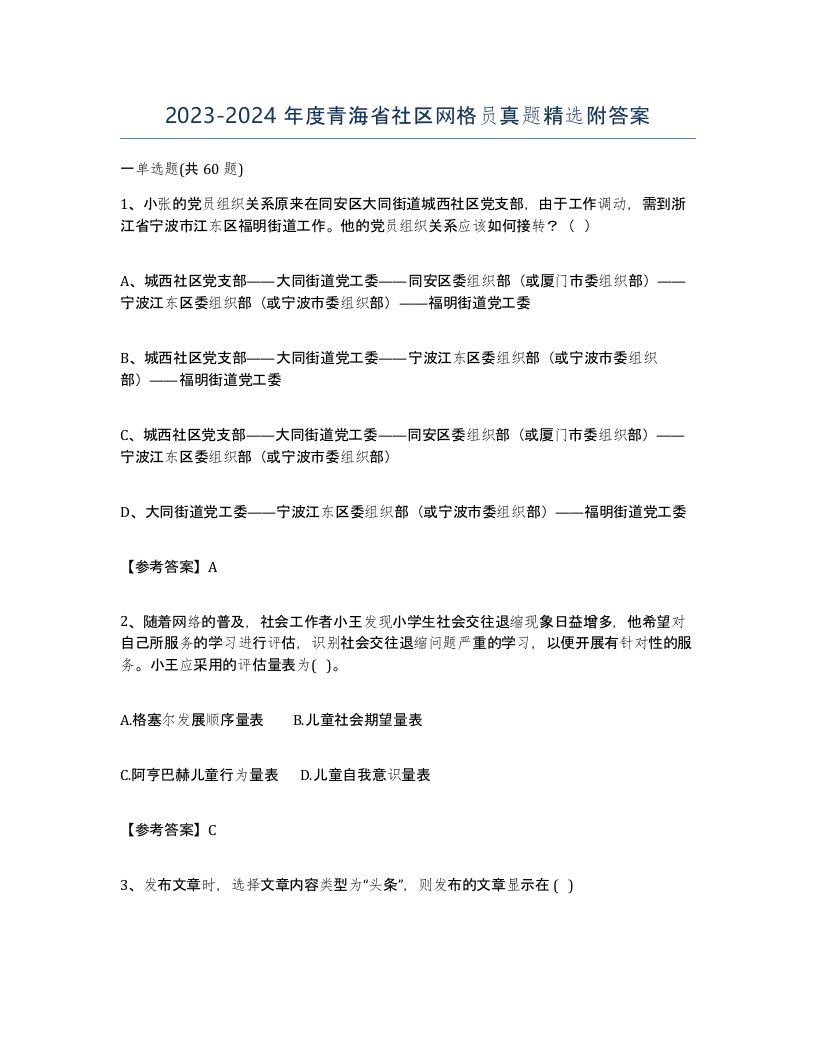 2023-2024年度青海省社区网格员真题附答案