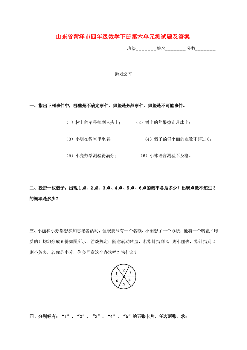 山东省菏泽市四年级数学下册