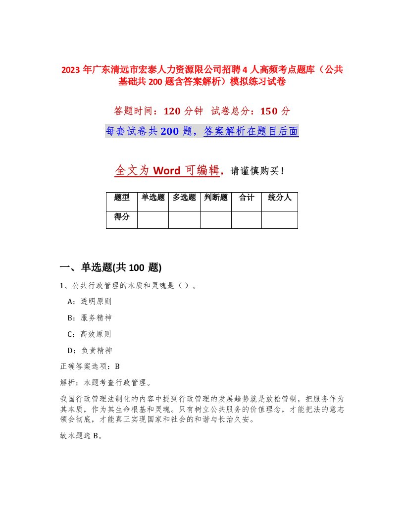 2023年广东清远市宏泰人力资源限公司招聘4人高频考点题库公共基础共200题含答案解析模拟练习试卷