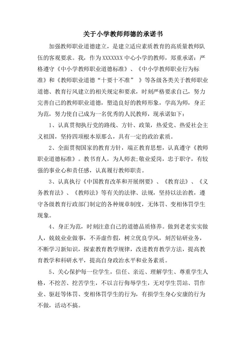 关于小学教师师德的承诺书