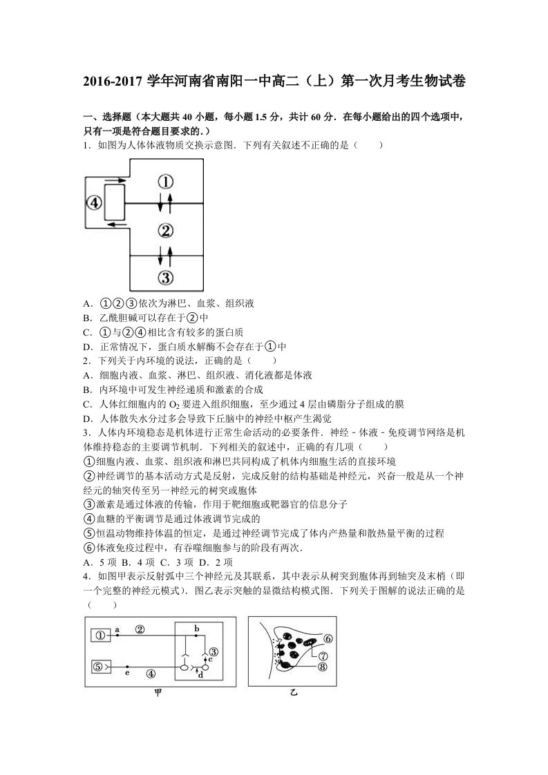 河南省南阳一中高二上学期第一次月考生物试卷Word版含解析