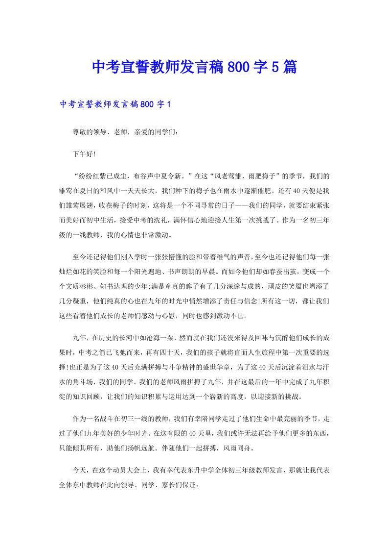 中考宣誓教师发言稿800字5篇