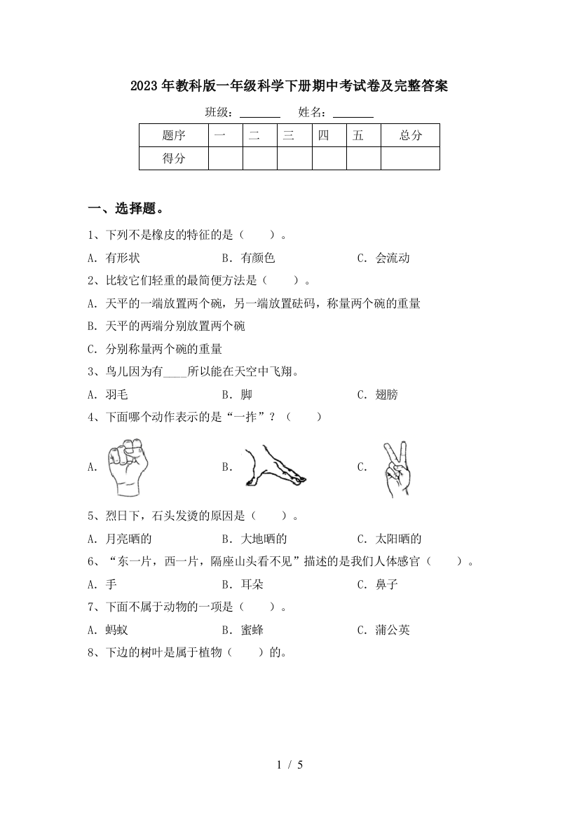 2023年教科版一年级科学下册期中考试卷及完整答案