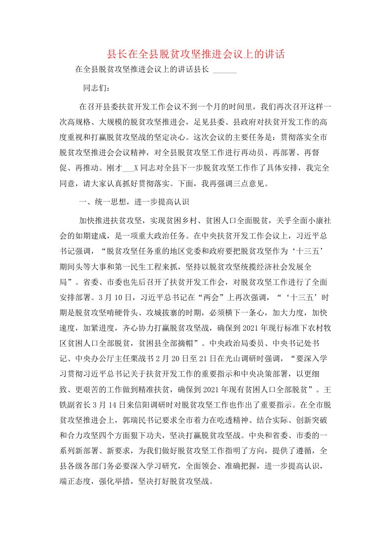 县长在全县脱贫攻坚推进会议上的讲话