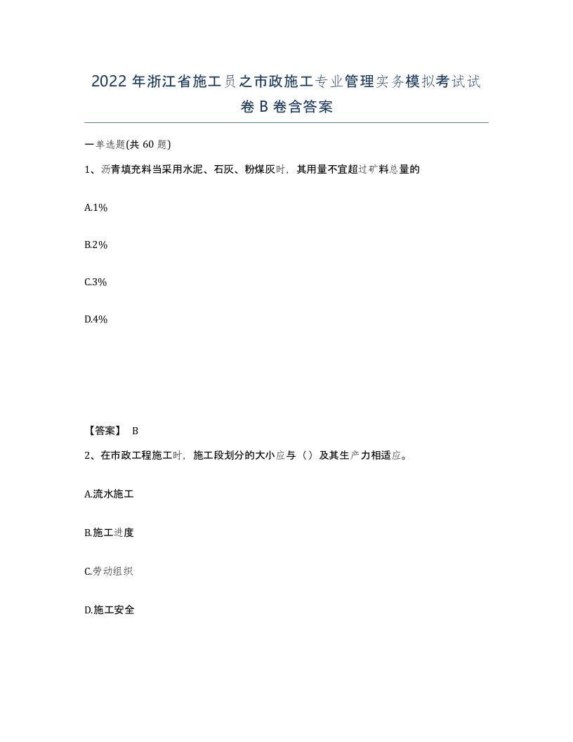 2022年浙江省施工员之市政施工专业管理实务模拟考试试卷B卷含答案