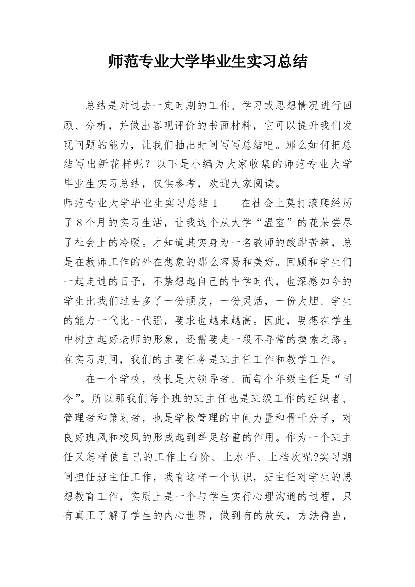 师范专业大学毕业生实习总结