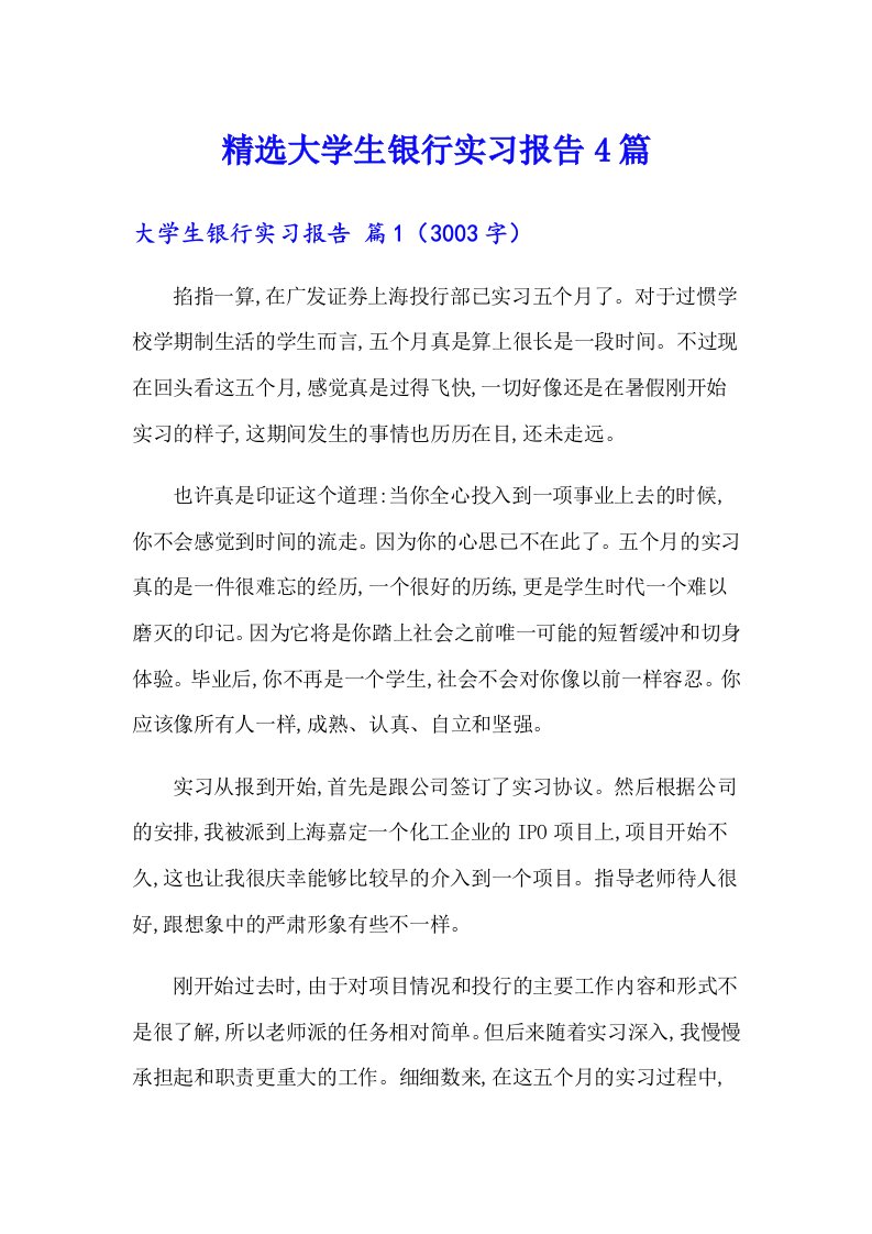 精选大学生银行实习报告4篇