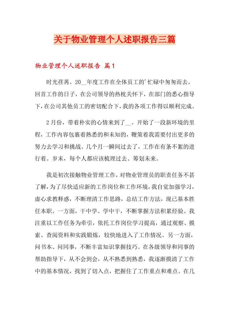 关于物业管理个人述职报告三篇