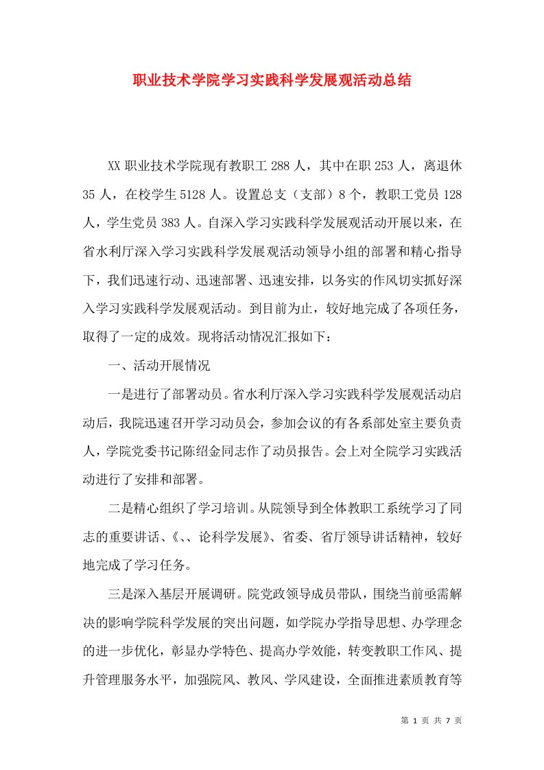 职业技术学院学习实践科学发展观活动总结