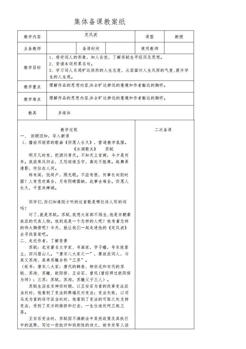 初中语文九年级下册第三单元课外古诗词诵读定风坡(莫听穿林打叶声)苏轼-教案