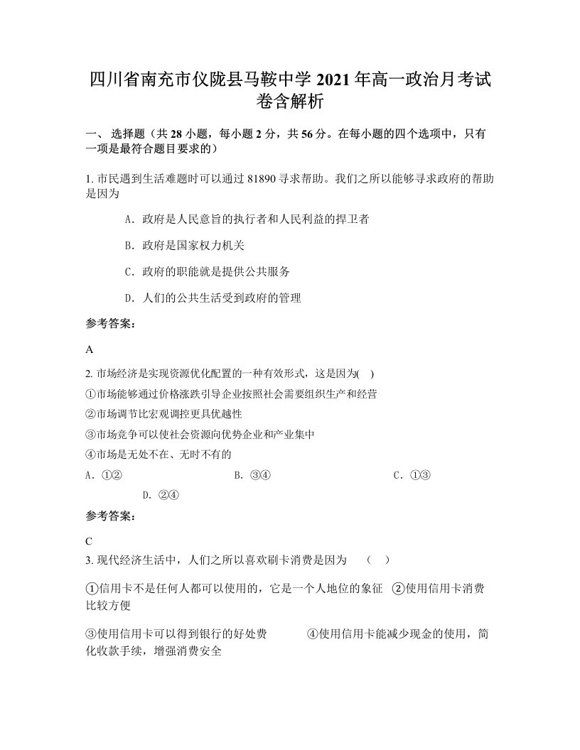 四川省南充市仪陇县马鞍中学2021年高一政治月考试卷含解析