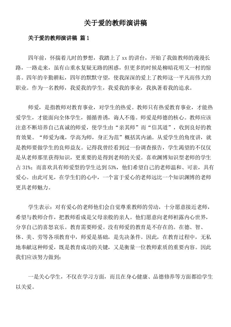 关于爱的教师演讲稿