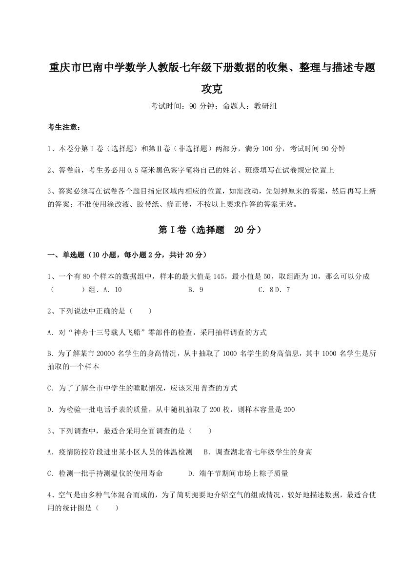 难点详解重庆市巴南中学数学人教版七年级下册数据的收集、整理与描述专题攻克练习题（含答案详解）