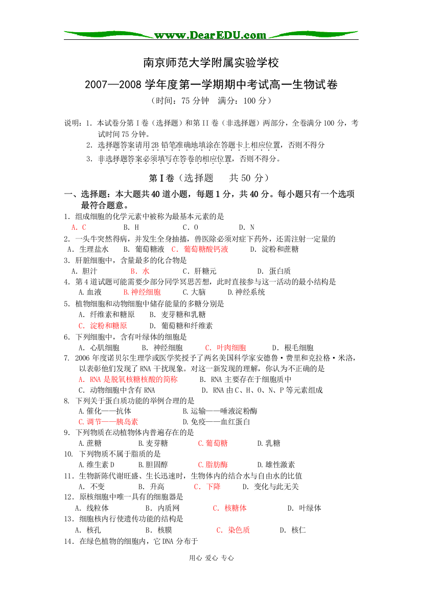 江苏省南京师范大学附属实验学校2007—2008学年度第一学期期中考试高一生物试卷人教版