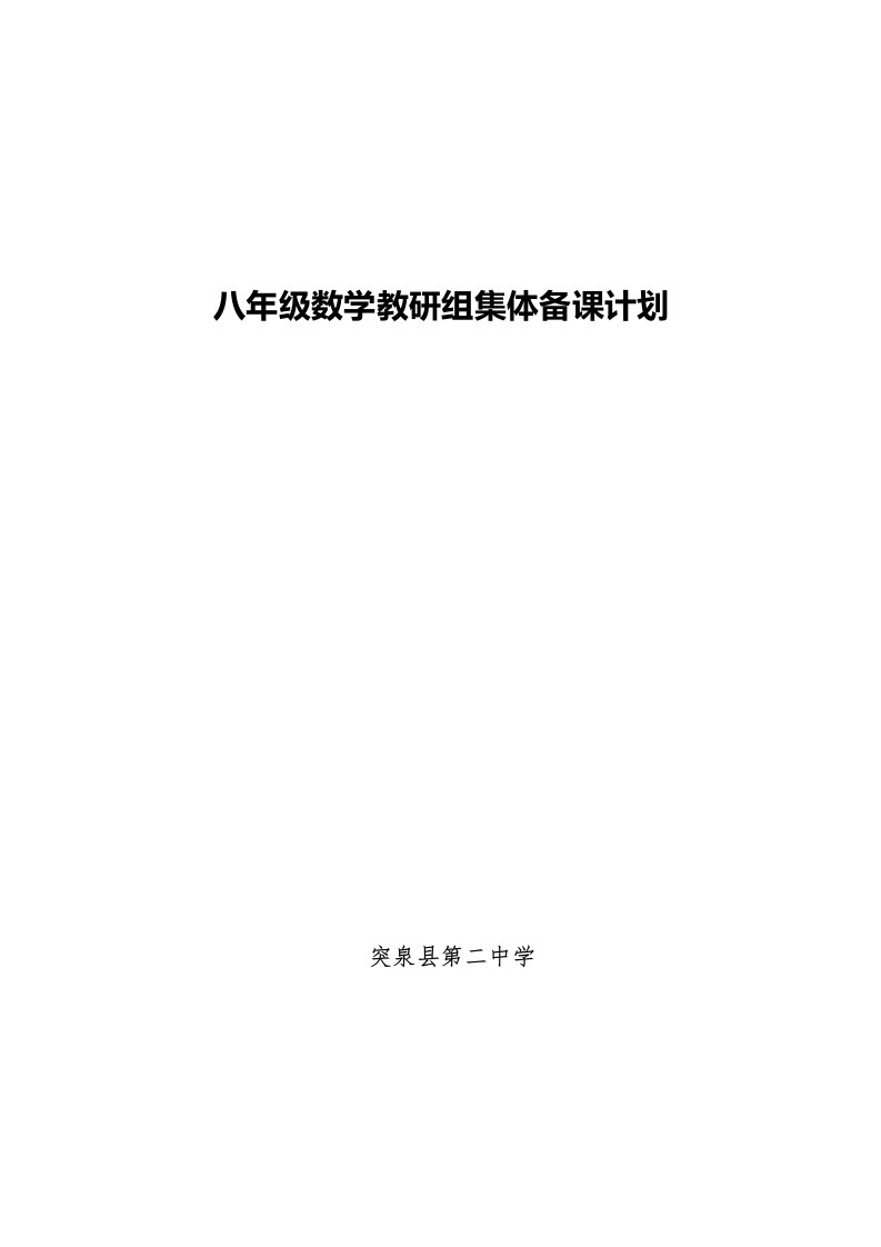 八年级下学期数学教研组--集体备课计划