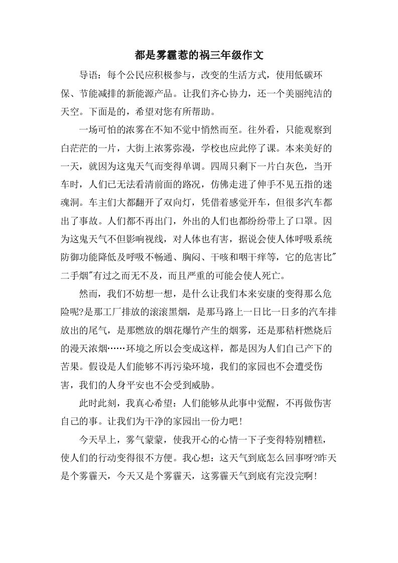 都是雾霾惹的祸三年级作文