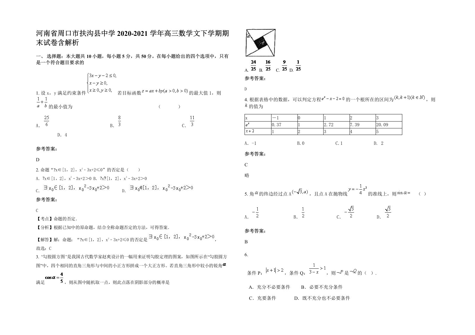 河南省周口市扶沟县中学2020-2021学年高三数学文下学期期末试卷含解析