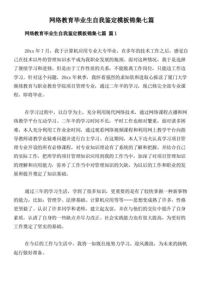 网络教育毕业生自我鉴定模板锦集七篇