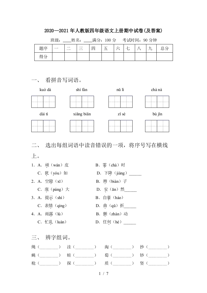 2020—2021年人教版四年级语文上册期中试卷(及答案)