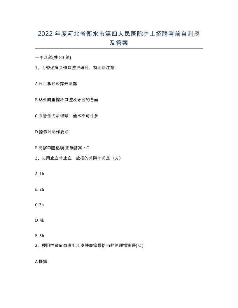 2022年度河北省衡水市第四人民医院护士招聘考前自测题及答案