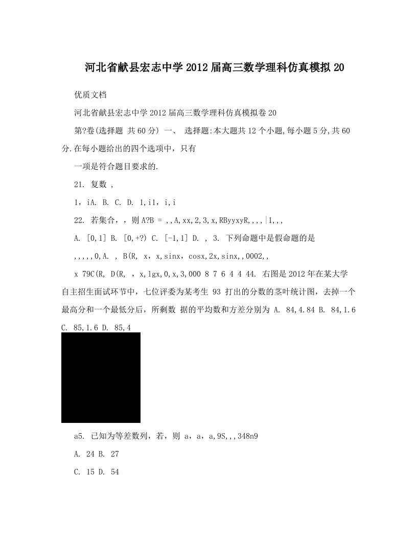 河北省献县宏志中学2012届高三数学理科仿真模拟20