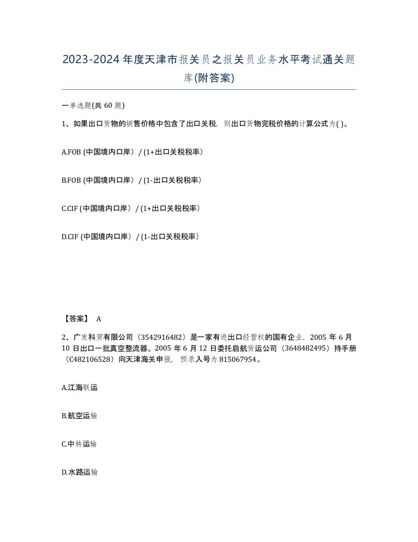 2023-2024年度天津市报关员之报关员业务水平考试通关题库附答案