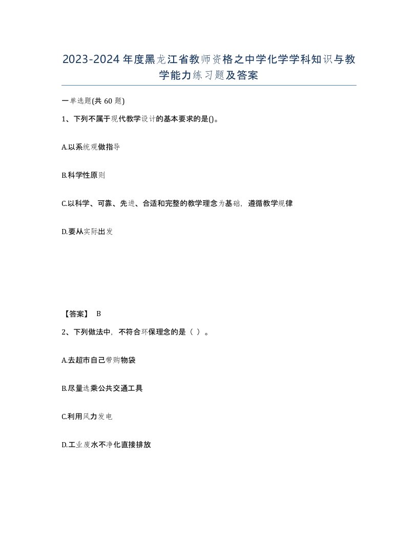 2023-2024年度黑龙江省教师资格之中学化学学科知识与教学能力练习题及答案