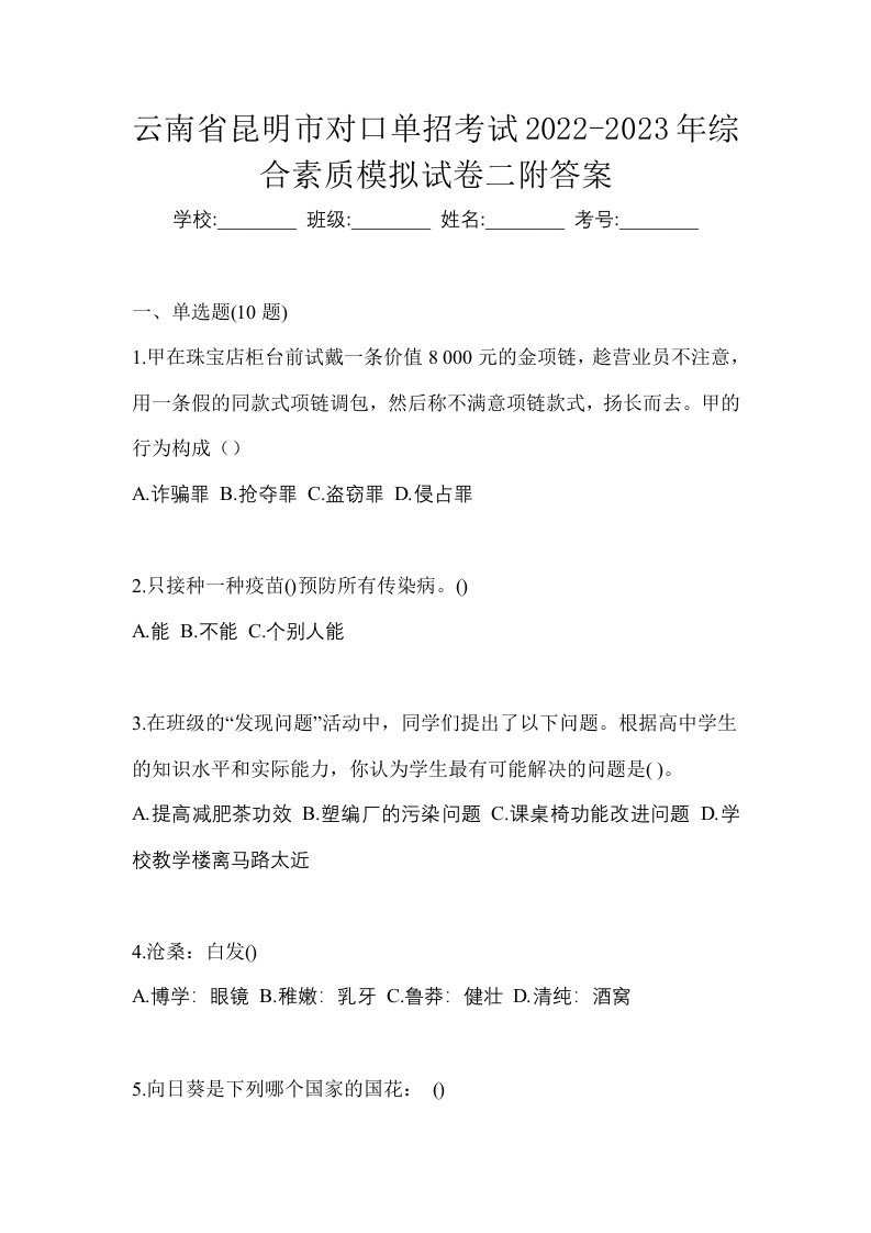 云南省昆明市对口单招考试2022-2023年综合素质模拟试卷二附答案