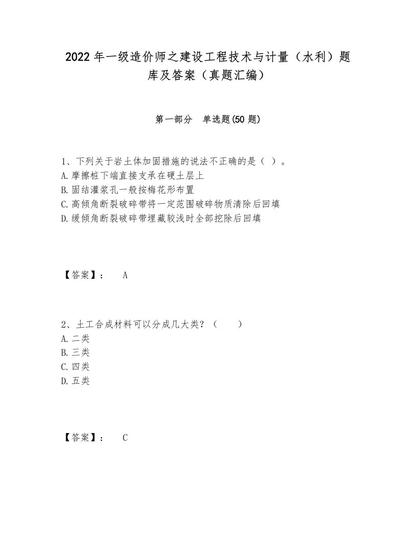 2022年一级造价师之建设工程技术与计量（水利）题库及答案（真题汇编）