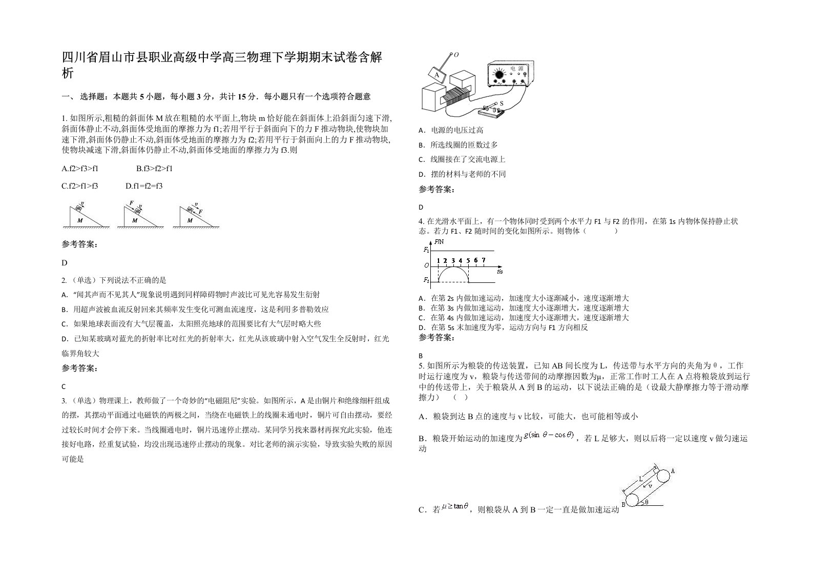 四川省眉山市县职业高级中学高三物理下学期期末试卷含解析