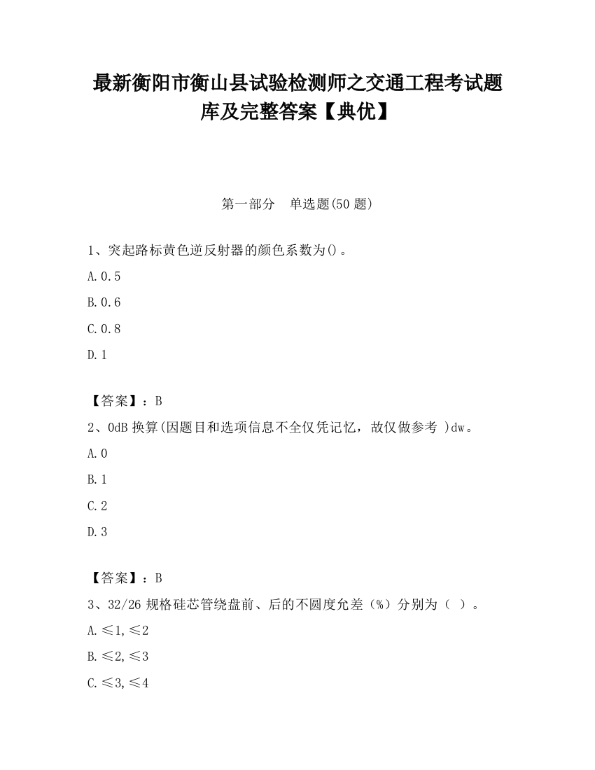 最新衡阳市衡山县试验检测师之交通工程考试题库及完整答案【典优】