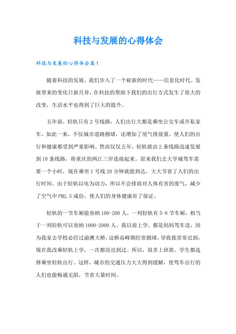 科技与发展的心得体会