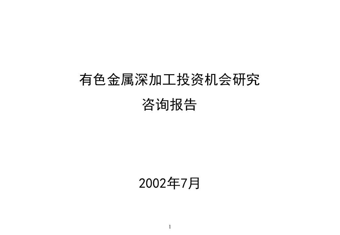 有色金属深加工投资机会研究咨询报告